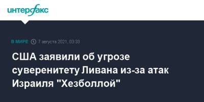 Нед Прайс - США заявили об угрозе суверенитету Ливана из-за атак Израиля "Хезболлой" - interfax.ru - Москва - США - Израиль - Ливан