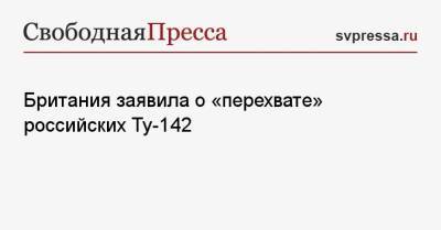 Сергей Шойгу - Британия заявила о «перехвате» российских Ту-142 - svpressa.ru - Россия - Англия - Красноярск