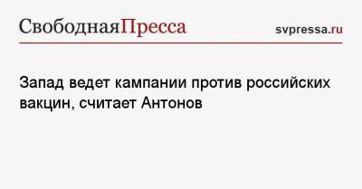 Анатолий Антонов - Запад ведет кампании против российских вакцин, считает Антонов - svpressa.ru - Россия - США