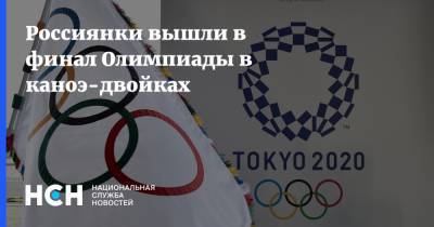 Россиянки вышли в финал Олимпиады в каноэ-двойках - nsn.fm - Токио