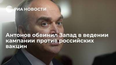Анатолий Антонов - Посол России в США Антонов обвинил Запад в ведении кампании против российских вакцин от COVID-19 - ria.ru - Россия - США - Вашингтон - Бразилия