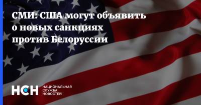 Александр Лукашенко - Светлана Тихановская - СМИ: США могут объявить о новых санкциях против Белоруссии - nsn.fm - США - Англия - Белоруссия - Литва - Канада