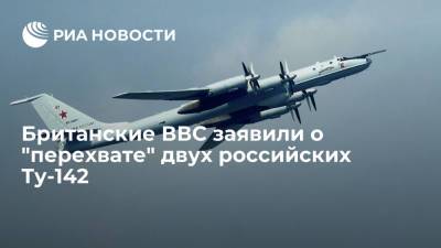 Британские ВВС заявили, что их истребители вылетали на "перехват" двух российских Ту-412 - ria.ru - Москва - Россия - Англия - Великобритания