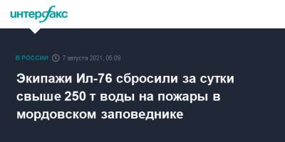 Экипажи Ил-76 сбросили за сутки свыше 250 т воды на пожары в мордовском заповеднике - interfax.ru - Москва - Россия - Ульяновская - республика Мордовия