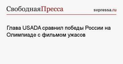 Петр Чайковский - Тайгарт Трэвис - Глава USADA сравнил победы России на Олимпиаде с фильмом ужасов - svpressa.ru - Россия - США - Токио - Польша - Варшава