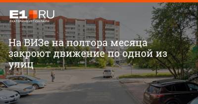 На ВИЗе на полтора месяца закроют движение по одной из улиц - e1.ru - Екатеринбург