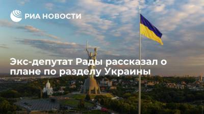 Владимир Зеленский - Петр Порошенко - Евгений Мураев - Экс-депутат Рады Мураев допустил, что Россия, Польша, Венгрия и Румыния разделят Украину между собой - ria.ru - Москва - Россия - Украина - Киев - Румыния - Венгрия - Польша