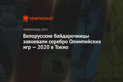 Белорусские байдарочницы завоевали серебро Олимпийских игр — 2020 в Токио в соревнованиях четвёрок - championat.com - Россия - Токио - Белоруссия - Япония - Венгрия - Польша
