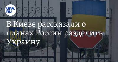 Евгений Мураев - В Киеве рассказали о планах России разделить Украину - ura.news - Россия - Украина - Киев
