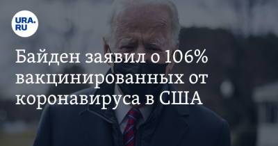 Джо Байден - Байден заявил о 106% вакцинированных от коронавируса в США - ura.news - США