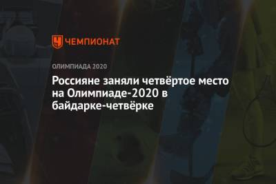 Александр Сергеев - Россияне заняли четвёртое место на Олимпиаде-2021 в байдарке-четвёрке - championat.com - Россия - Токио - Германия - Япония - Испания - Словакия
