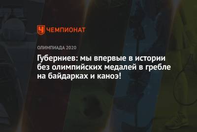 Дмитрий Губерниев - Губерниев: мы впервые в истории без олимпийских медалей в гребле на байдарках и каноэ! - championat.com - Россия - Токио - Япония