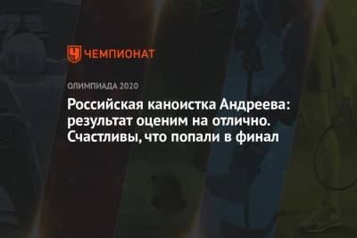 Российская каноистка Андреева: результат оценим на отлично. Счастливы, что попали в финал - championat.com - Россия - Токио - Япония