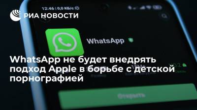 Глава WhatsApp Кэткарт: мессенджер не будет внедрять подход Apple в борьбе с детской порнографией - ria.ru - Москва - США