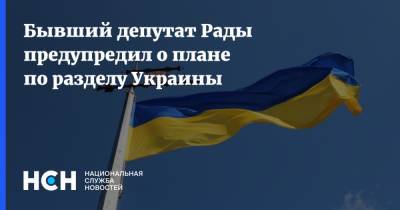 Евгений Мураев - Бывший депутат Рады предупредил о плане по разделу Украины - nsn.fm - Россия - Украина - Киев