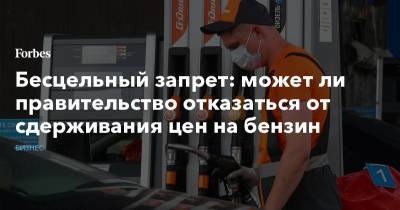 Бесцельный запрет: может ли правительство отказаться от сдерживания цен на бензин - forbes.ru - Россия
