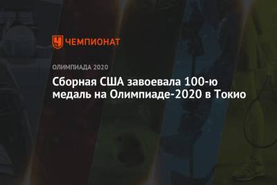 Сборная США завоевала 100-ю медаль на Олимпиаде-2021 в Токио - championat.com - Россия - Китай - США - Токио - Япония