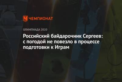Александр Сергеев - Российский байдарочник Сергеев: с погодой не повезло в процессе подготовки к Играм - championat.com - Токио - Владивосток
