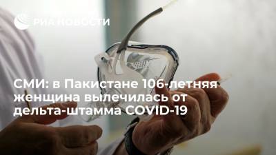 ARY News: в Пакистане 106-летняя женщина вылечилась от дельта-штамма коронавируса - ria.ru - Москва - Пакистан - Карачи - Европа