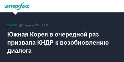 Чон Ыйен - Южная Корея в очередной раз призвала КНДР к возобновлению диалога - interfax.ru - Москва - Южная Корея - США - КНДР - Сеул - Корея