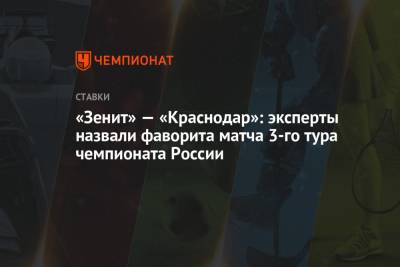 «Зенит» — «Краснодар»: эксперты назвали фаворита матча 3-го тура чемпионата России - championat.com - Россия - Краснодар