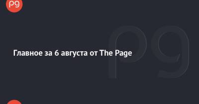 Главное за 6 августа от The Page - thepage.ua - Китай - США - Украина - Греция