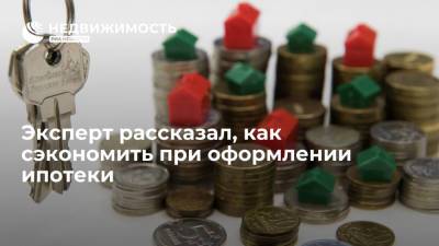 Эксперт рассказал, как сэкономить при оформлении ипотеки - realty.ria.ru - Москва