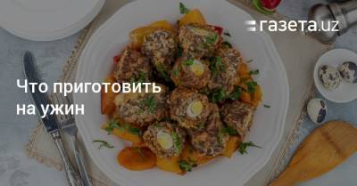 Что приготовить на ужин - gazeta.uz - Узбекистан