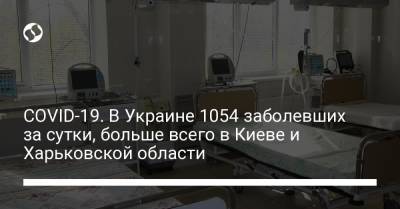 COVID-19. В Украине 1054 заболевших за сутки, больше всего в Киеве и Харьковской области - liga.net - Украина - Киев - Харьковская обл. - Днепропетровская обл. - Одесская обл.