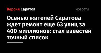 Осенью жителей Саратова ждет ремонт еще 63 улиц за 400 миллионов: стал известен точный список - nversia.ru - Саратов