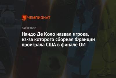 Кевин Дюрант - Нандо Де Коло назвал игрока, из-за которого сборная Франции проиграла США в финале ОИ - championat.com - США - Токио - Лондон - Франция - Рио-Де-Жанейро