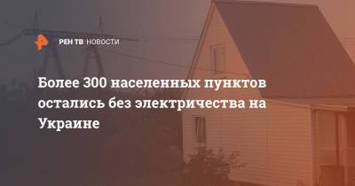 Более 300 населенных пунктов остались без электричества на Украине - ren.tv - Украина - Сумская обл. - Николаевская обл. - Черниговская обл. - Кировоградская обл. - Хмельницкая обл. - Черкасская обл. - Одесская обл. - Полтавская обл.