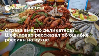 Отрава вместо деликатеса? Шеф-повар рассказал об ошибке россиян на кухне - ria.ru - Москва - Россия