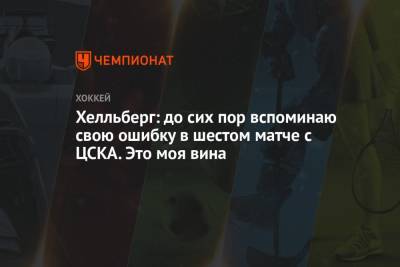 Хелльберг: до сих пор вспоминаю свою ошибку в шестом матче с ЦСКА. Это моя вина - championat.com - Сочи