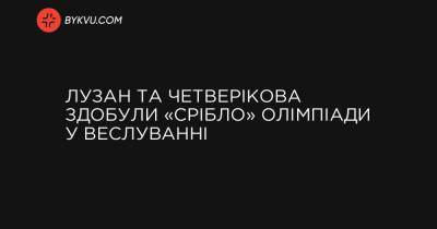 Лузан та Четверікова здобули «срібло» Олімпіади у веслуванні - bykvu.com - Украина - місто Токіо