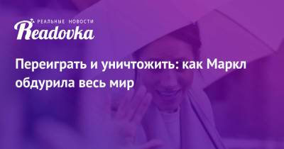 Меган Маркл - Переиграть и уничтожить: как Маркл обдурила весь мир - readovka.ru