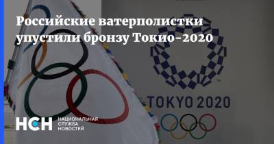 Российские ватерполистки упустили бронзу Токио-2020 - nsn.fm - Россия - США - Токио - Венгрия - Испания