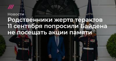 Дональд Трамп - Барак Обама - Джордж Буш - Родственники жертв терактов 11 сентября попросили Байдена не посещать акции памяти - tvrain.ru - США - Саудовская Аравия