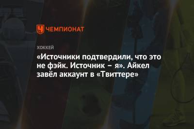 Александр Георгиев - Виталий Кравцов - Джон Айкел - «Источники подтвердили, что это не фейк. Источник – я». Айкел завёл аккаунт в «Твиттере» - championat.com - Нью-Йорк