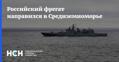 Российский фрегат направился в Средиземноморье - nsn.fm - Россия