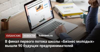 Вениамин Кондратьев - В финал первого потока школы «Бизнес молодых» вышли 90 будущих предпринимателей - kubnews.ru - Россия - Краснодарский край