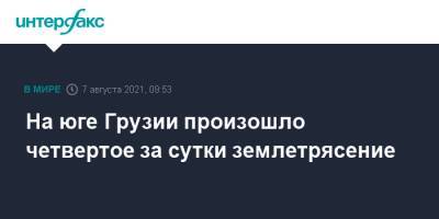 На юге Грузии произошло четвертое за сутки землетрясение - interfax.ru - Москва - Грузия - Тбилиси