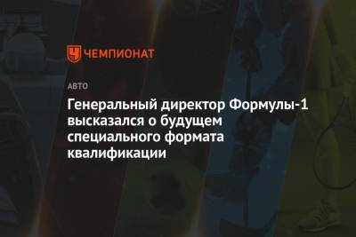 Стефано Доменикали - Генеральный директор Формулы-1 высказался о будущем специального формата квалификации - championat.com - Англия