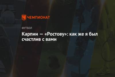 Валерий Карпин - Карпин — «Ростову»: как же я был счастлив с вами - championat.com - Россия