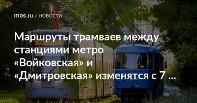 Маршруты трамваев между станциями метро «Войковская» и «Дмитровская» изменятся с 7 августа - mos.ru - Москва