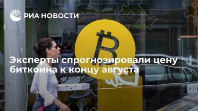 Никита Сошников - Эксперты оценили вероятность снижения курса биткоина к концу августа - smartmoney.one - Китай - США - Канада