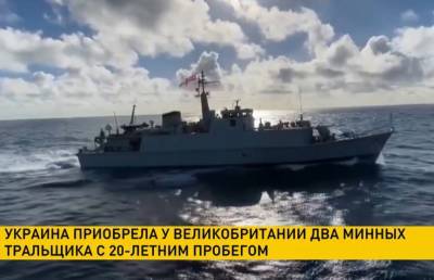 Украина приобрела у Великобритании два минных тральщика с 20-летним пробегом - ont.by - Украина - Киев - Англия - Белоруссия - Лондон