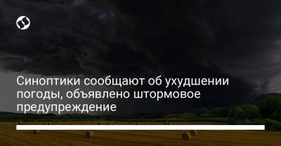 Синоптики сообщают об ухудшении погоды, объявлено штормовое предупреждение - liga.net - Украина - Крым - Луганская обл. - Харьковская обл. - Кировоградская обл. - Винницкая обл. - Черкасская обл. - Закарпатская обл. - Полтавская обл. - Каменец-Подольский - Донецкая обл.