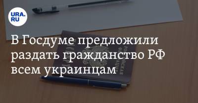 Владимир Зеленский - Сергей Миронов - В Госдуме предложили раздать гражданство РФ всем украинцам - ura.news - Россия - Украина - Израиль - Царьград