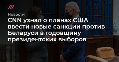 Александр Лукашенко - Светлана Тихановская - Джо Байден - CNN узнал о планах США ввести новые санкции против Беларуси в годовщину президентских выборов - tvrain.ru - США - Вашингтон - Белоруссия